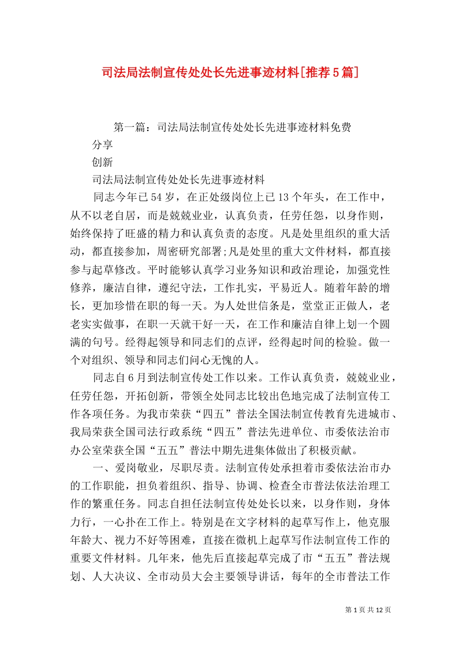 司法局法制宣传处处长先进事迹材料[推荐5篇]_第1页