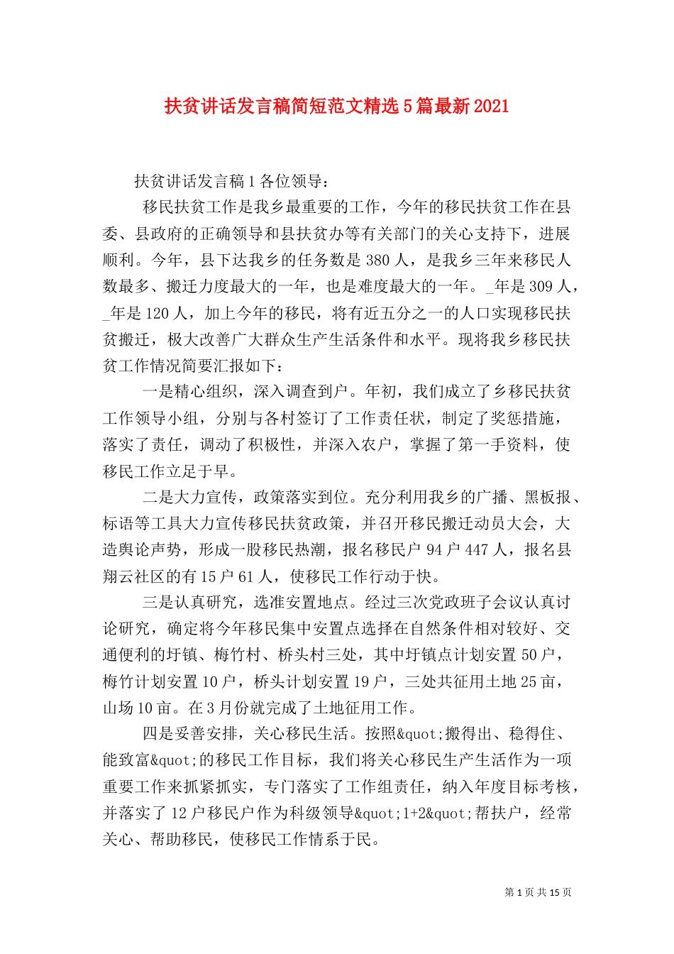 扶贫讲话发言稿简短范文精选5篇最新2021_第1页