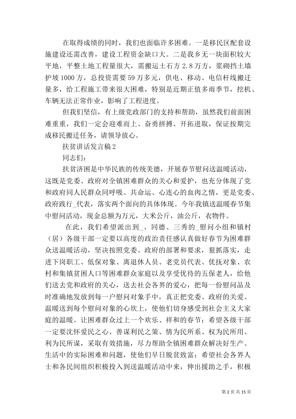扶贫讲话发言稿简短范文精选5篇最新2021_第2页