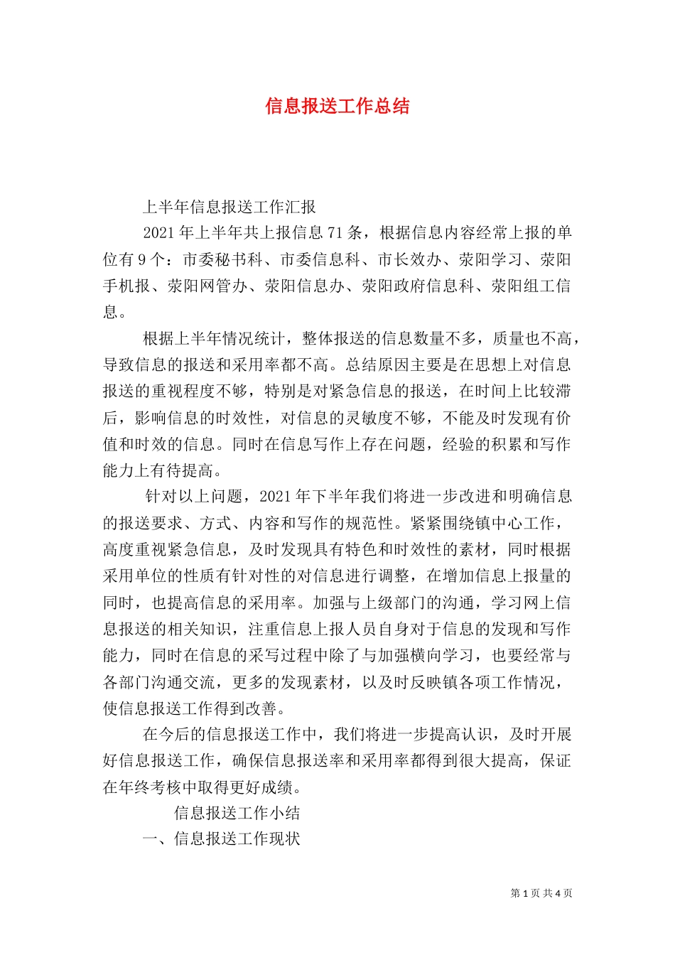 信息报送工作总结_第1页