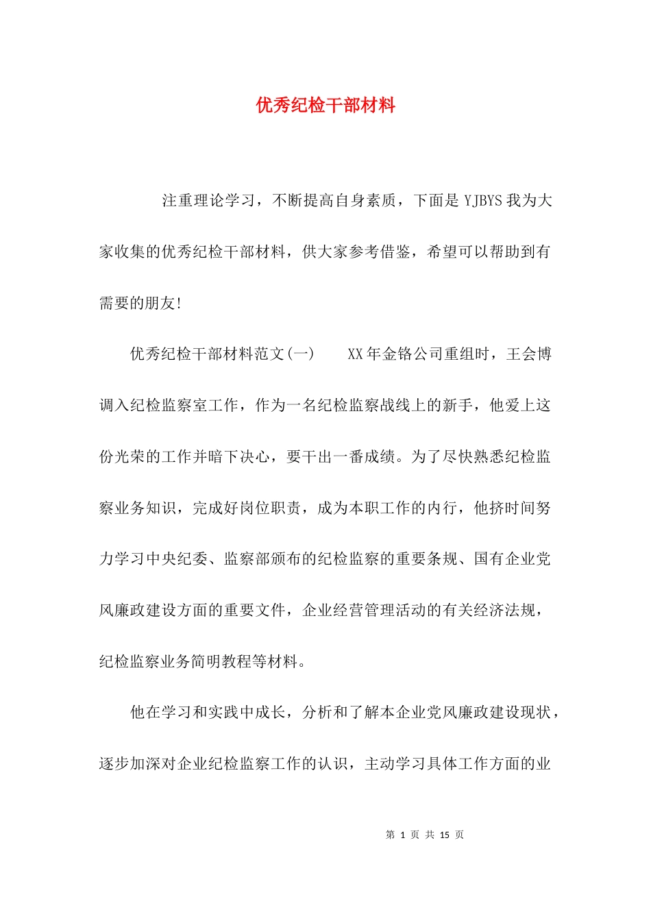 （精选）优秀纪检干部材料_第1页