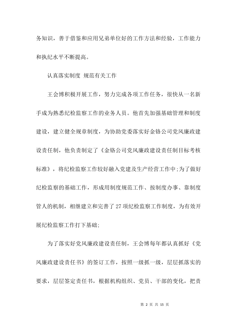 （精选）优秀纪检干部材料_第2页