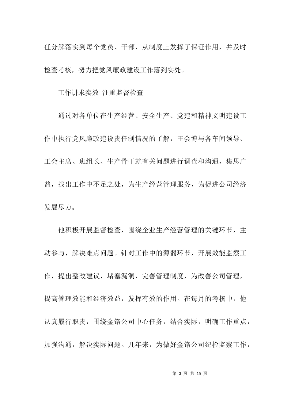 （精选）优秀纪检干部材料_第3页