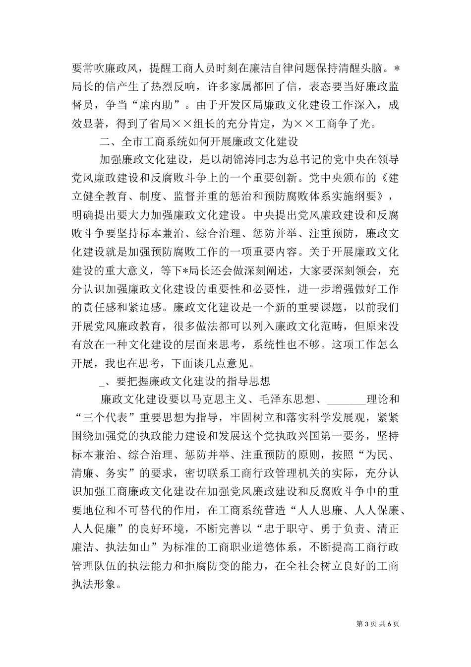 工商系统廉政文化建设上的讲话_第3页