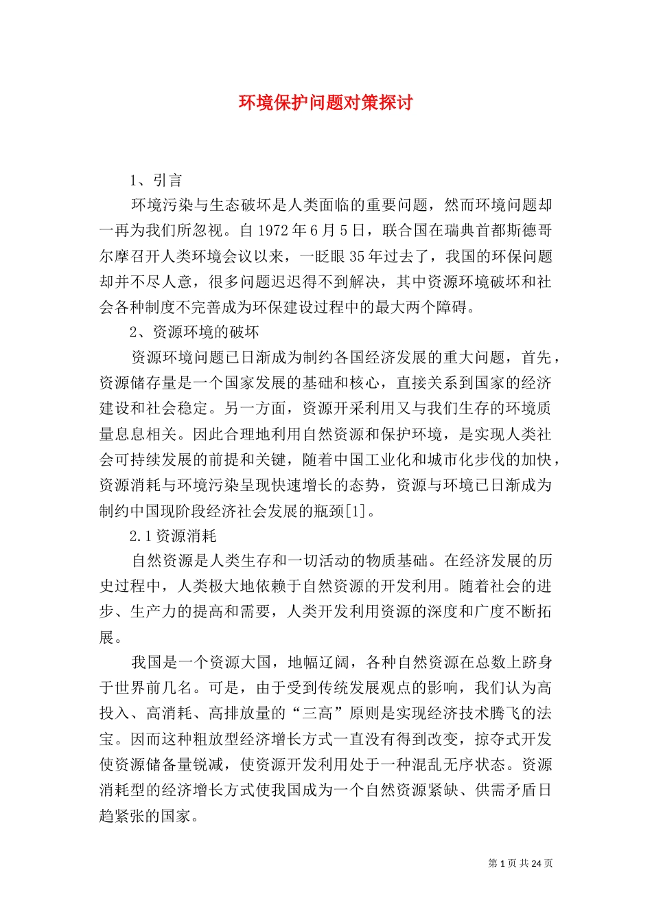 环境保护问题对策探讨_第1页