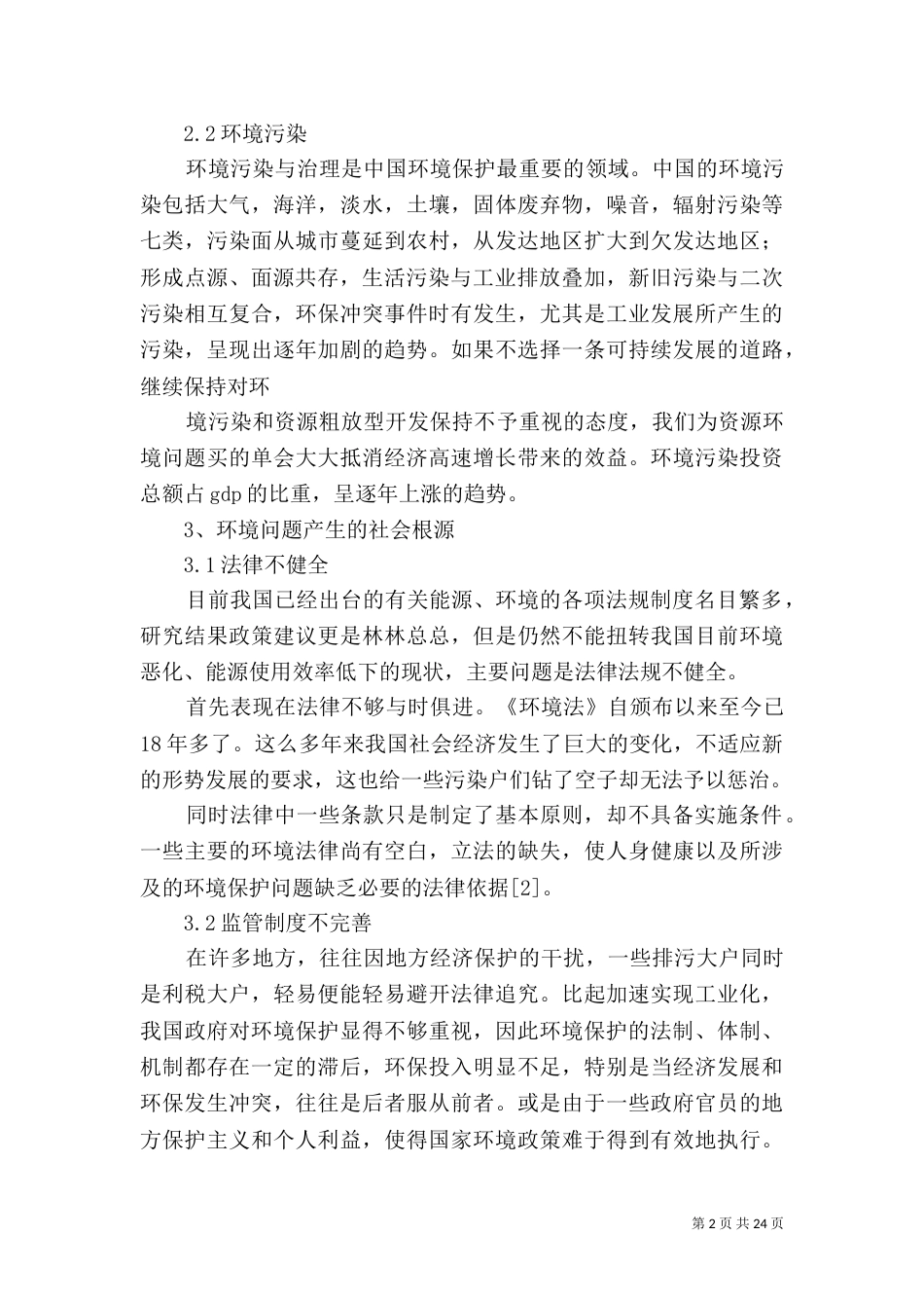 环境保护问题对策探讨_第2页