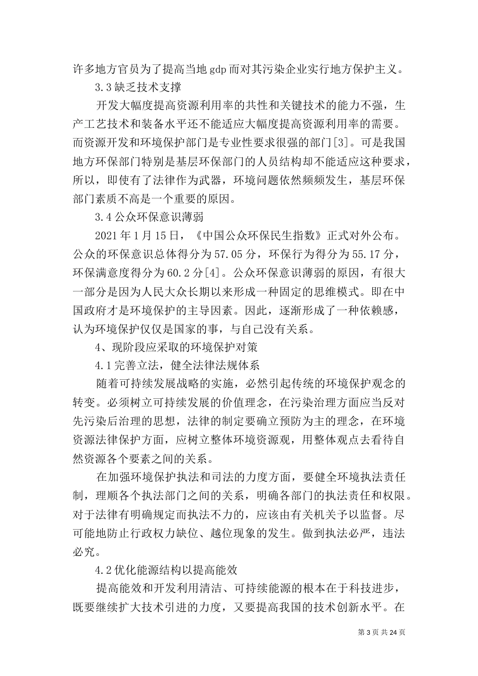 环境保护问题对策探讨_第3页