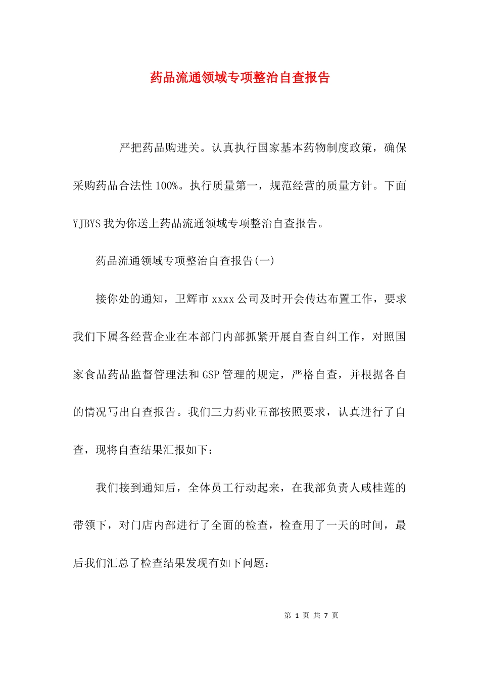 （精选）药品流通领域专项整治自查报告_第1页