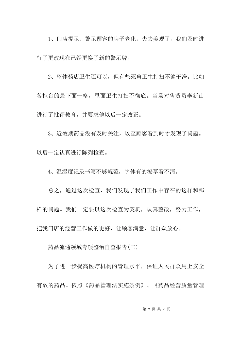 （精选）药品流通领域专项整治自查报告_第2页