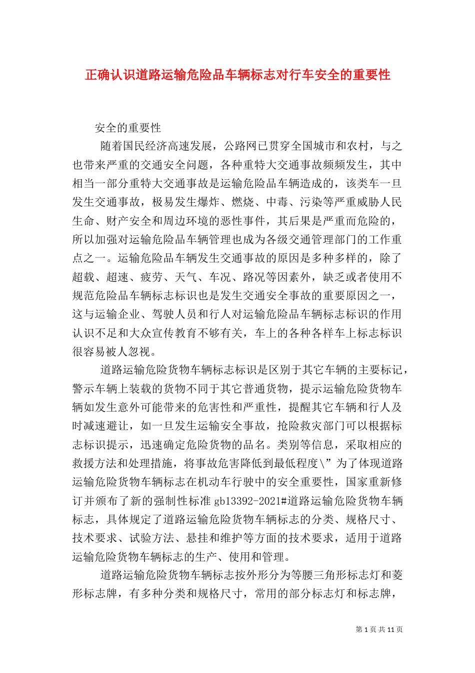 正确认识道路运输危险品车辆标志对行车安全的重要性_第1页