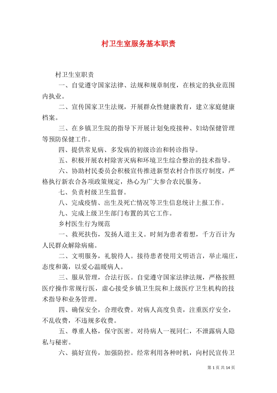 村卫生室服务基本职责（一）_第1页