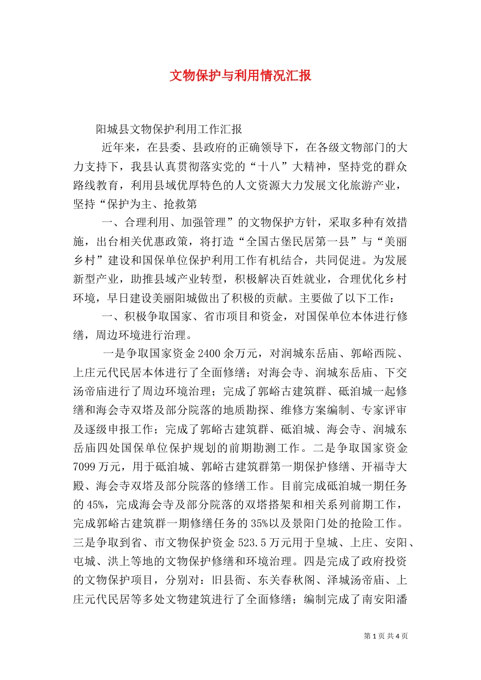 文物保护与利用情况汇报（三）_第1页