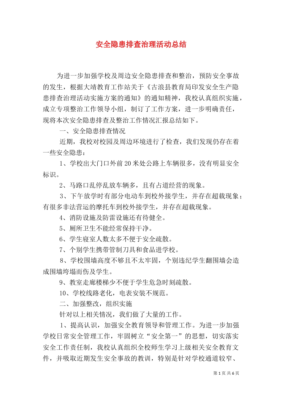 安全隐患排查治理活动总结（九）_第1页