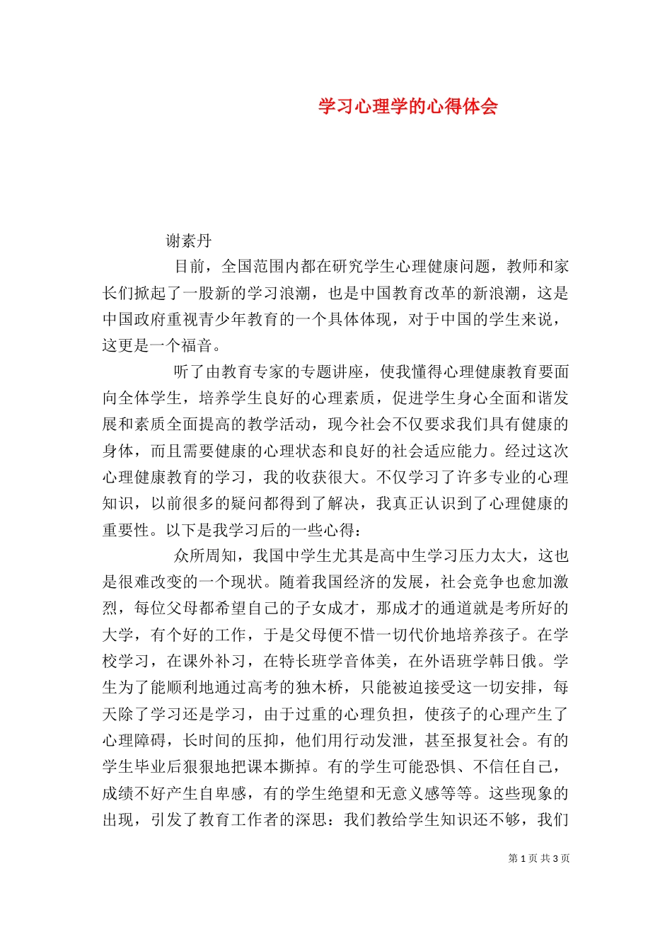 学习心理学的心得体会（四）_第1页
