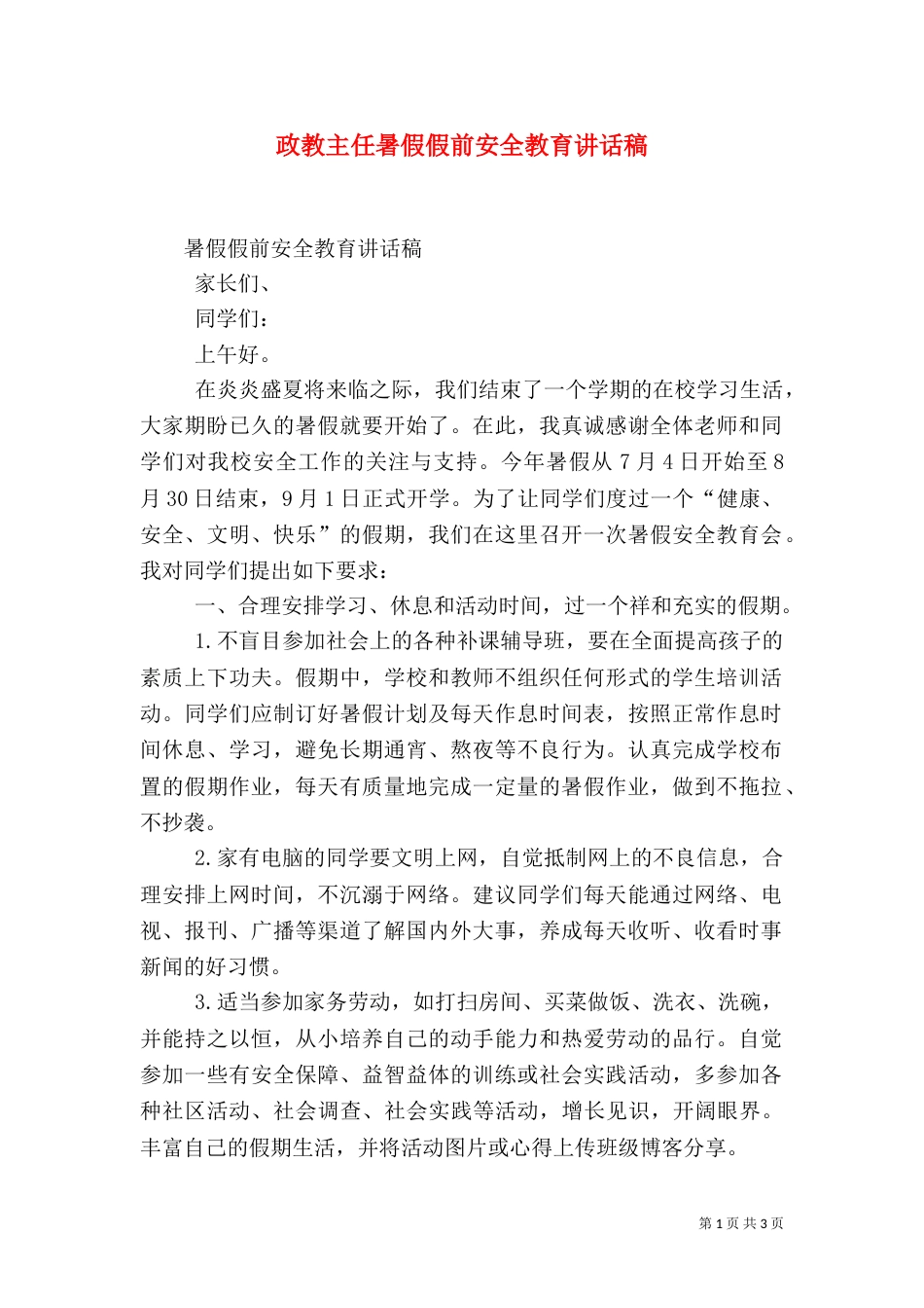 政教主任暑假假前安全教育讲话稿（三）_第1页