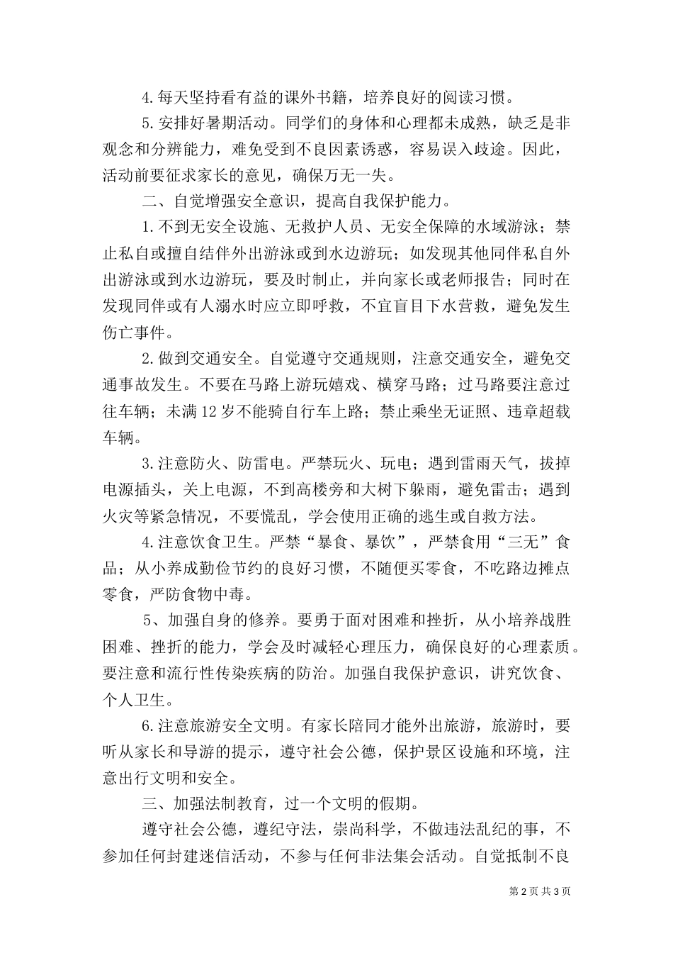 政教主任暑假假前安全教育讲话稿（三）_第2页