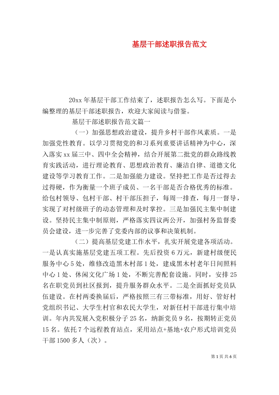 基层干部述职报告范文_第1页