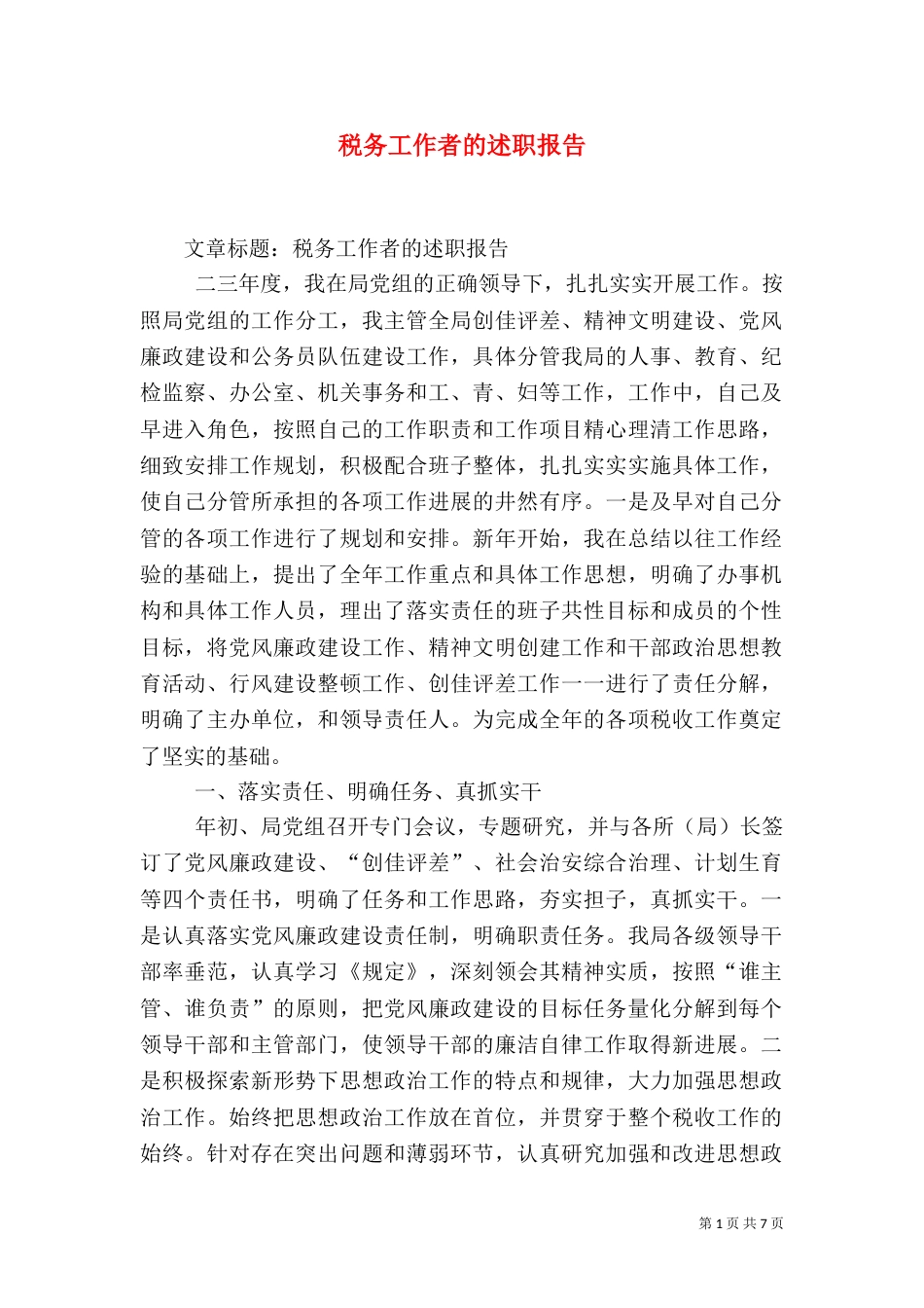 税务工作者的述职报告（一）_第1页