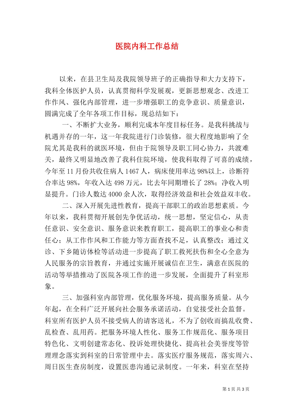 医院内科工作总结_第1页