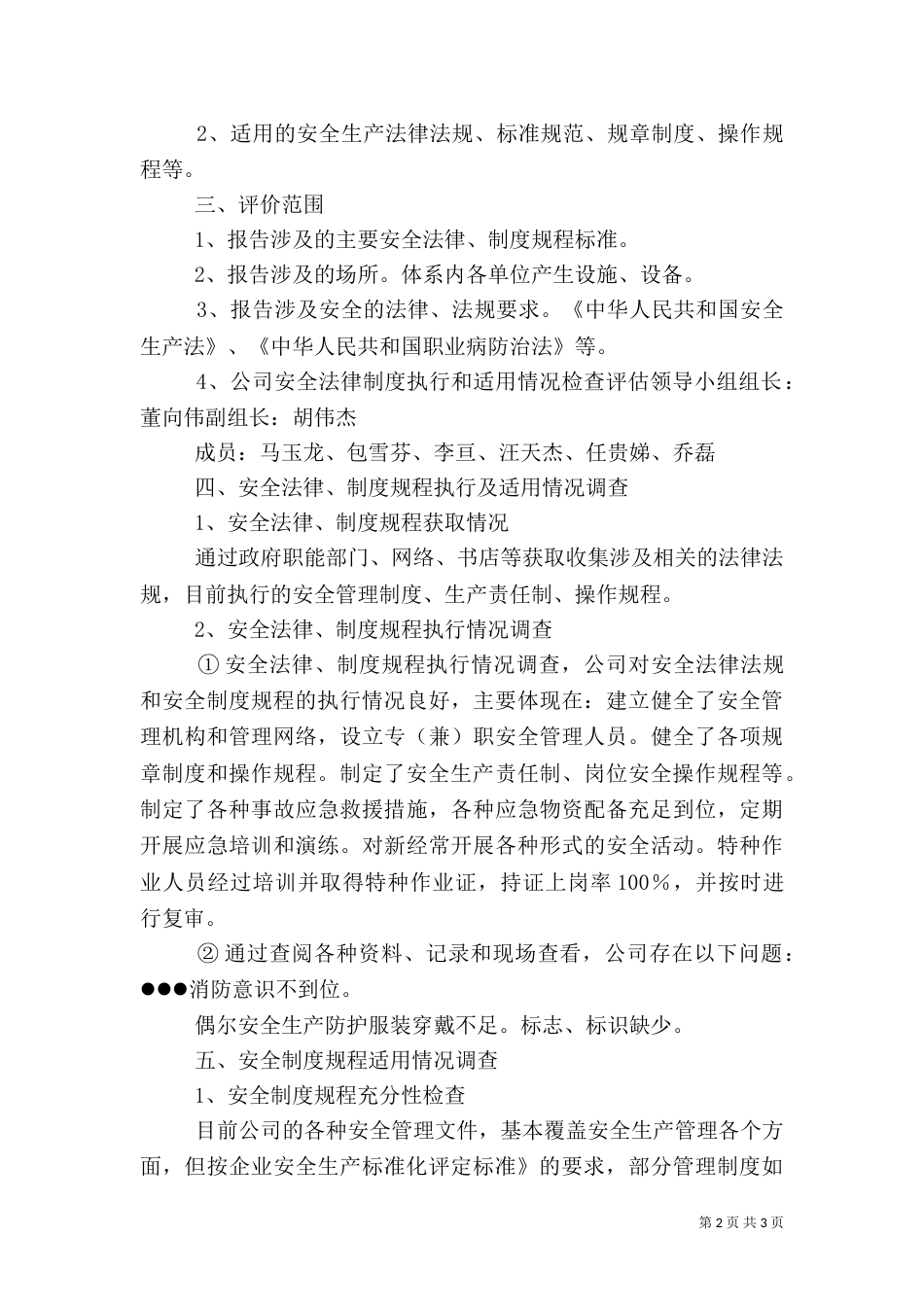 安全生产法律法规规章制度执行和适用情况检查评估报告（四）_第2页