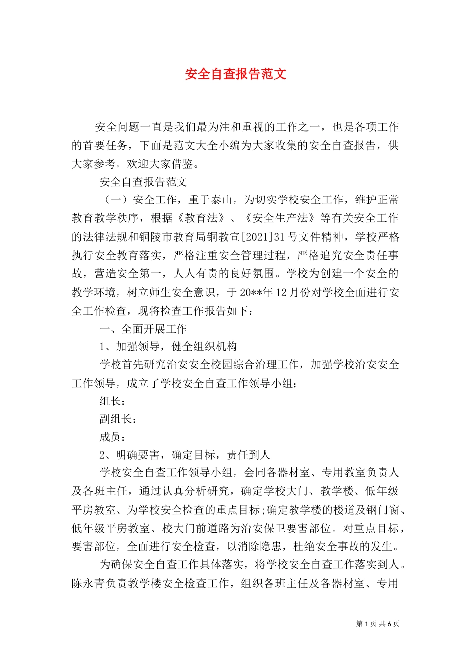 安全自查报告范文（二）_第1页