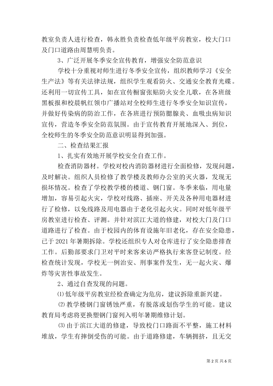 安全自查报告范文（二）_第2页