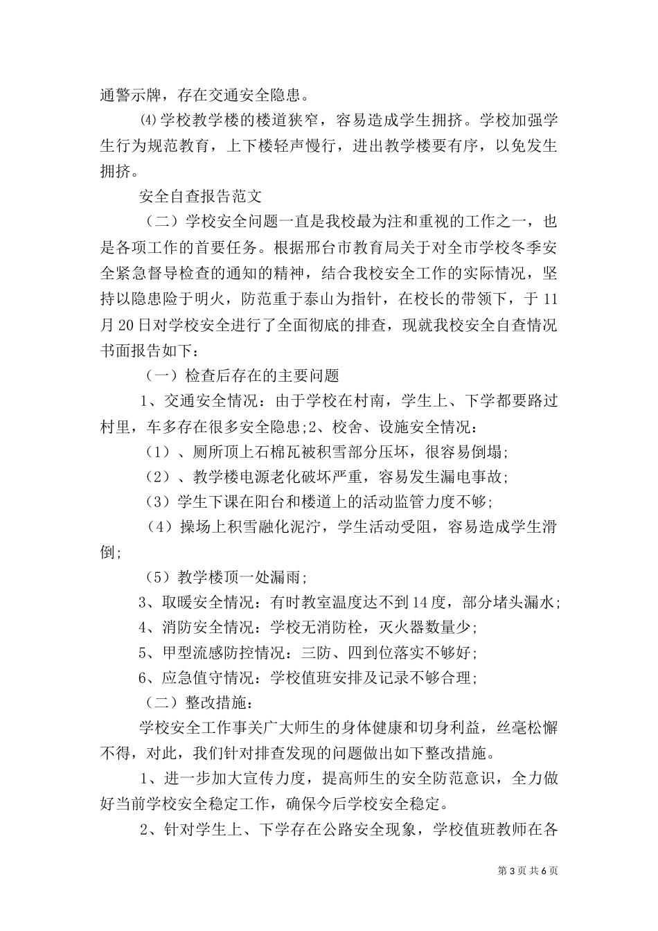 安全自查报告范文（二）_第3页