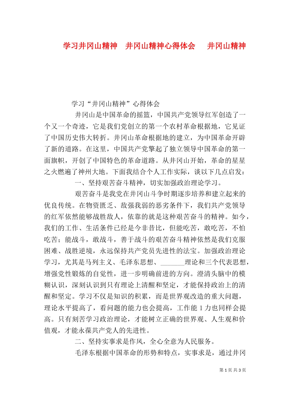 学习井冈山精神  井冈山精神心得体会   井冈山精神（四）_第1页