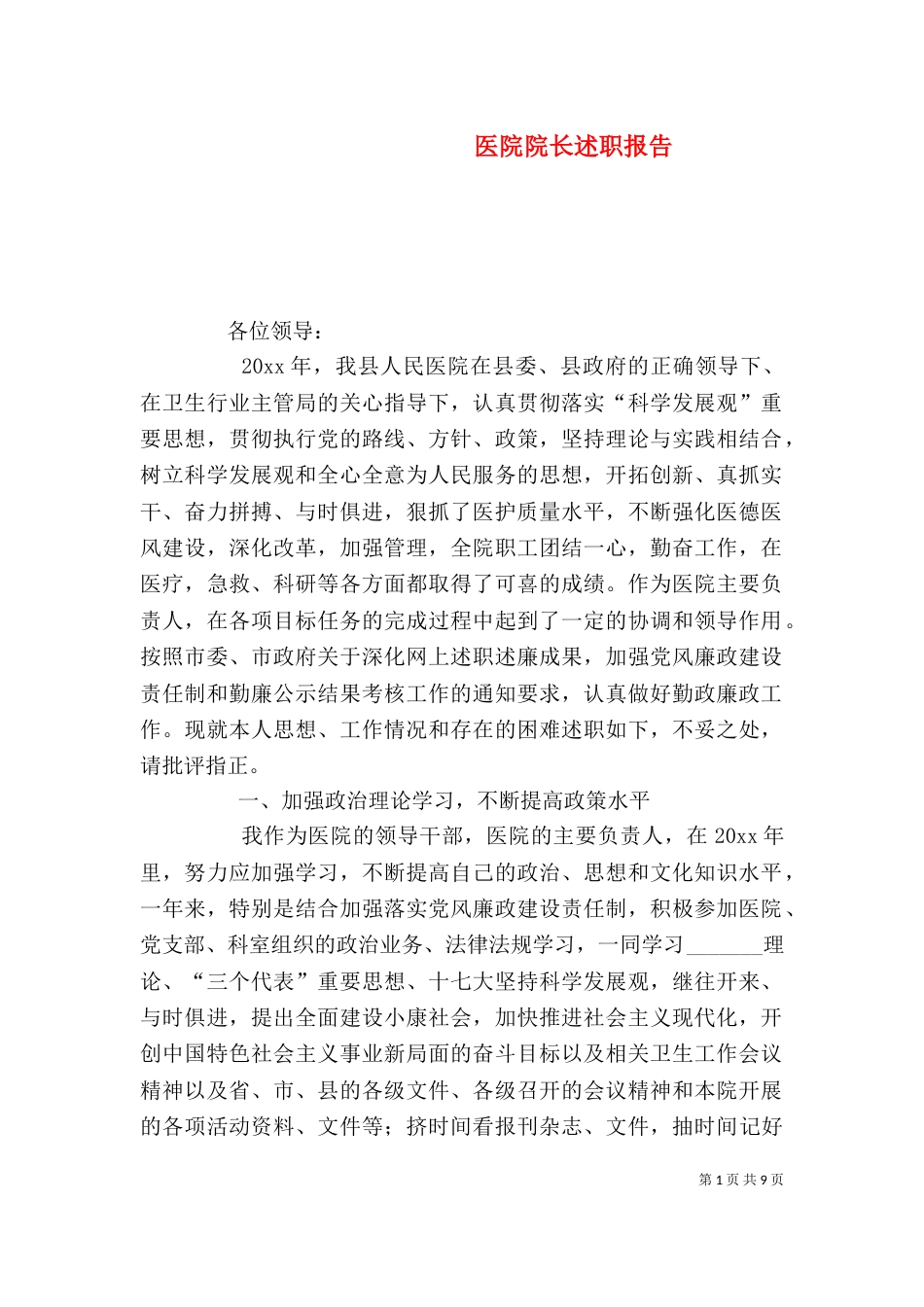 医院院长述职报告（七） (2)_第1页