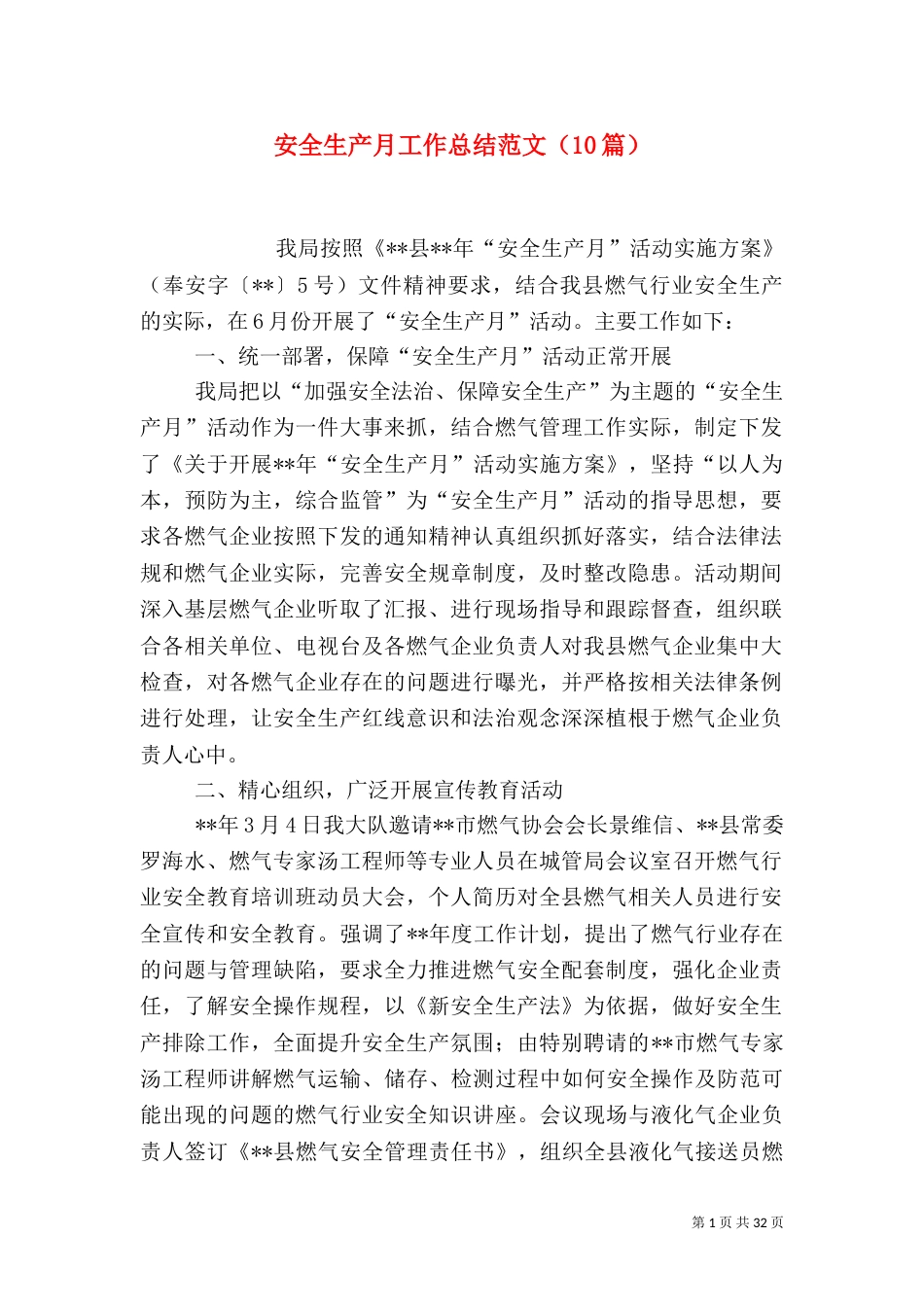 安全生产月工作总结范文（10篇）_第1页