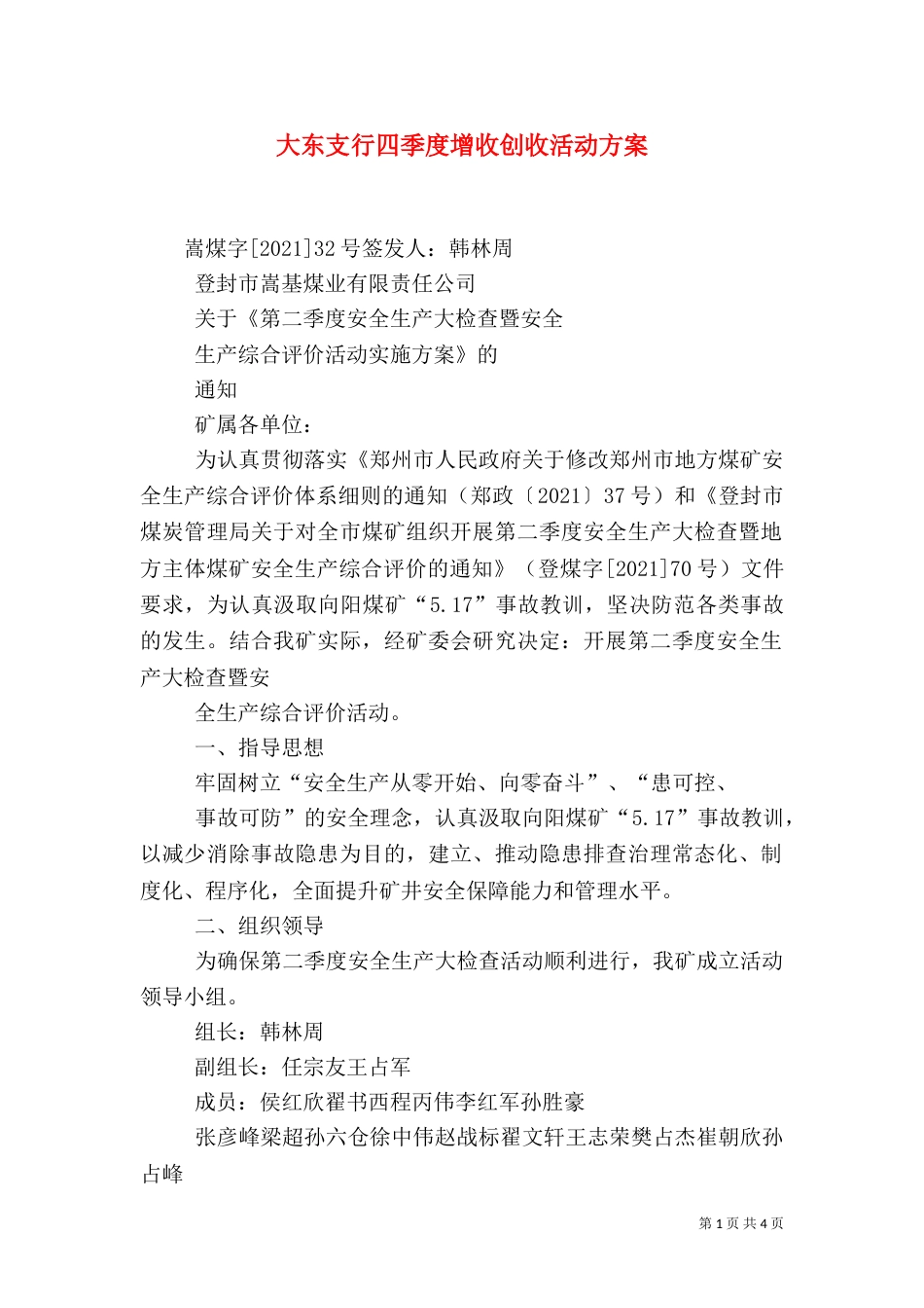 大东支行四季度增收创收活动方案（一）_第1页