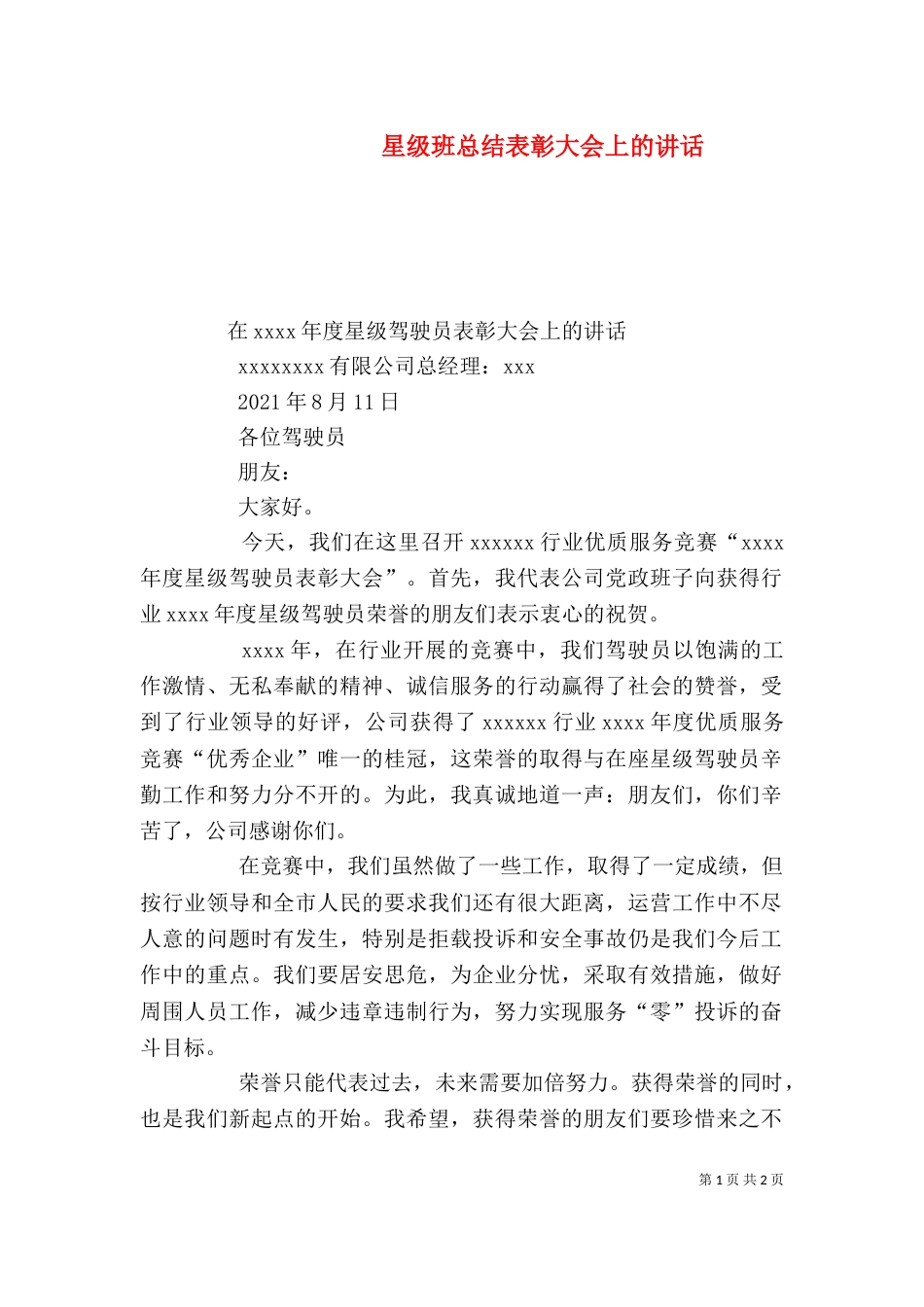 星级班总结表彰大会上的讲话（二）_第1页