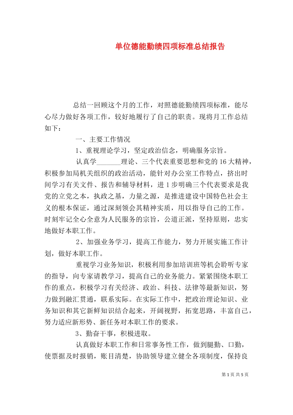 单位德能勤绩四项标准总结报告_第1页