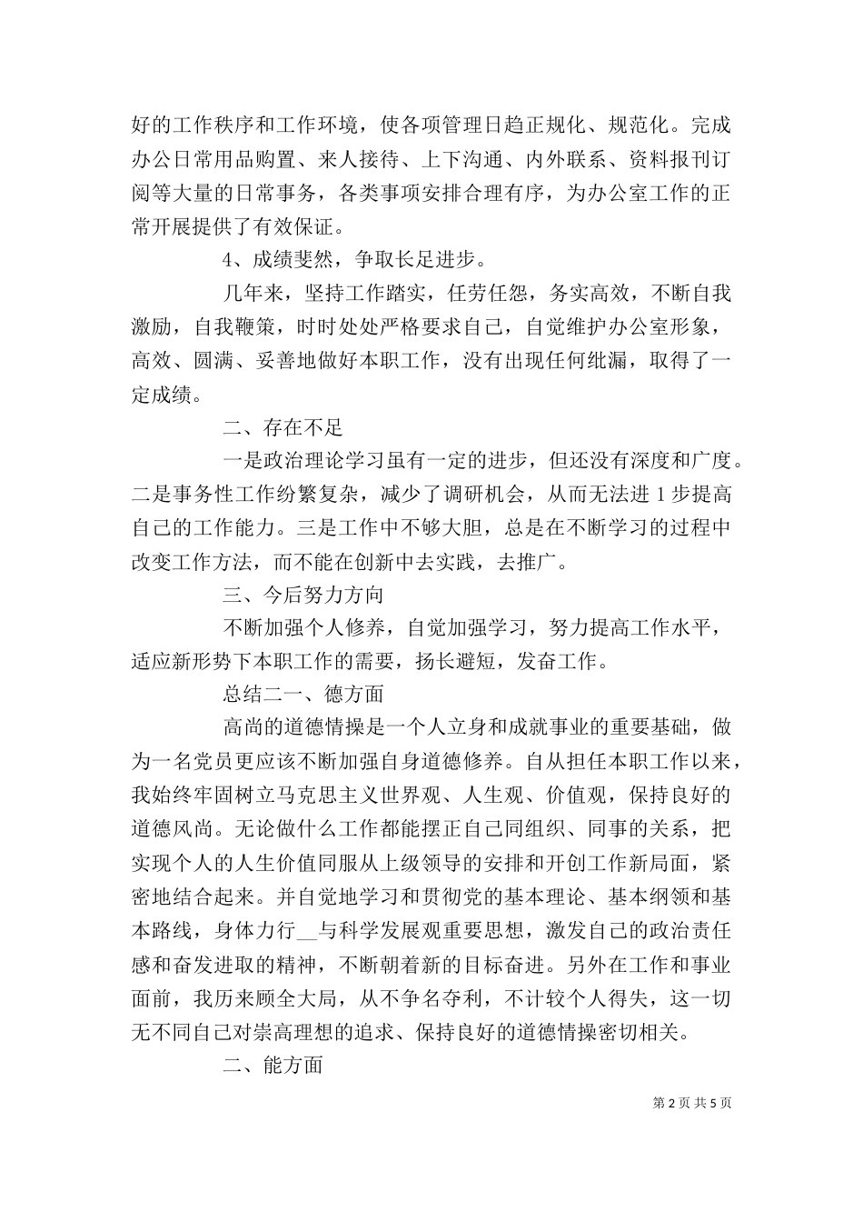 单位德能勤绩四项标准总结报告_第2页