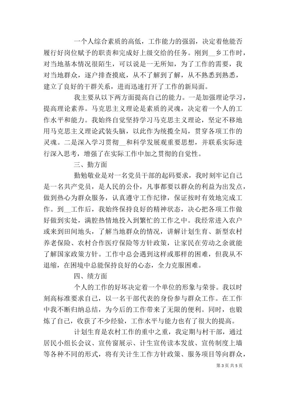 单位德能勤绩四项标准总结报告_第3页