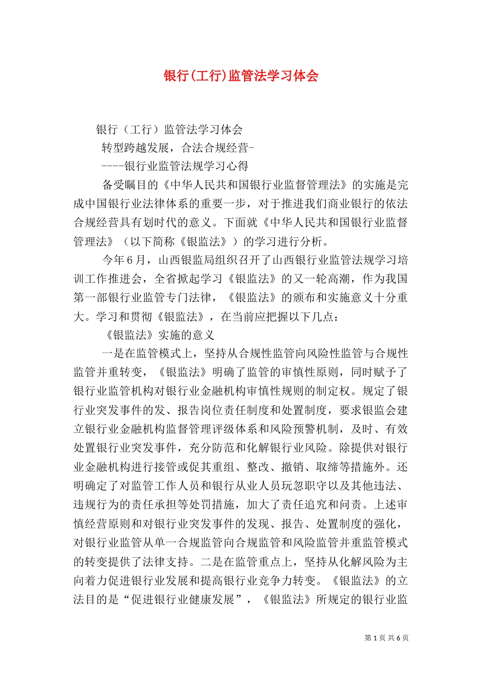 银行(工行)监管法学习体会_第1页