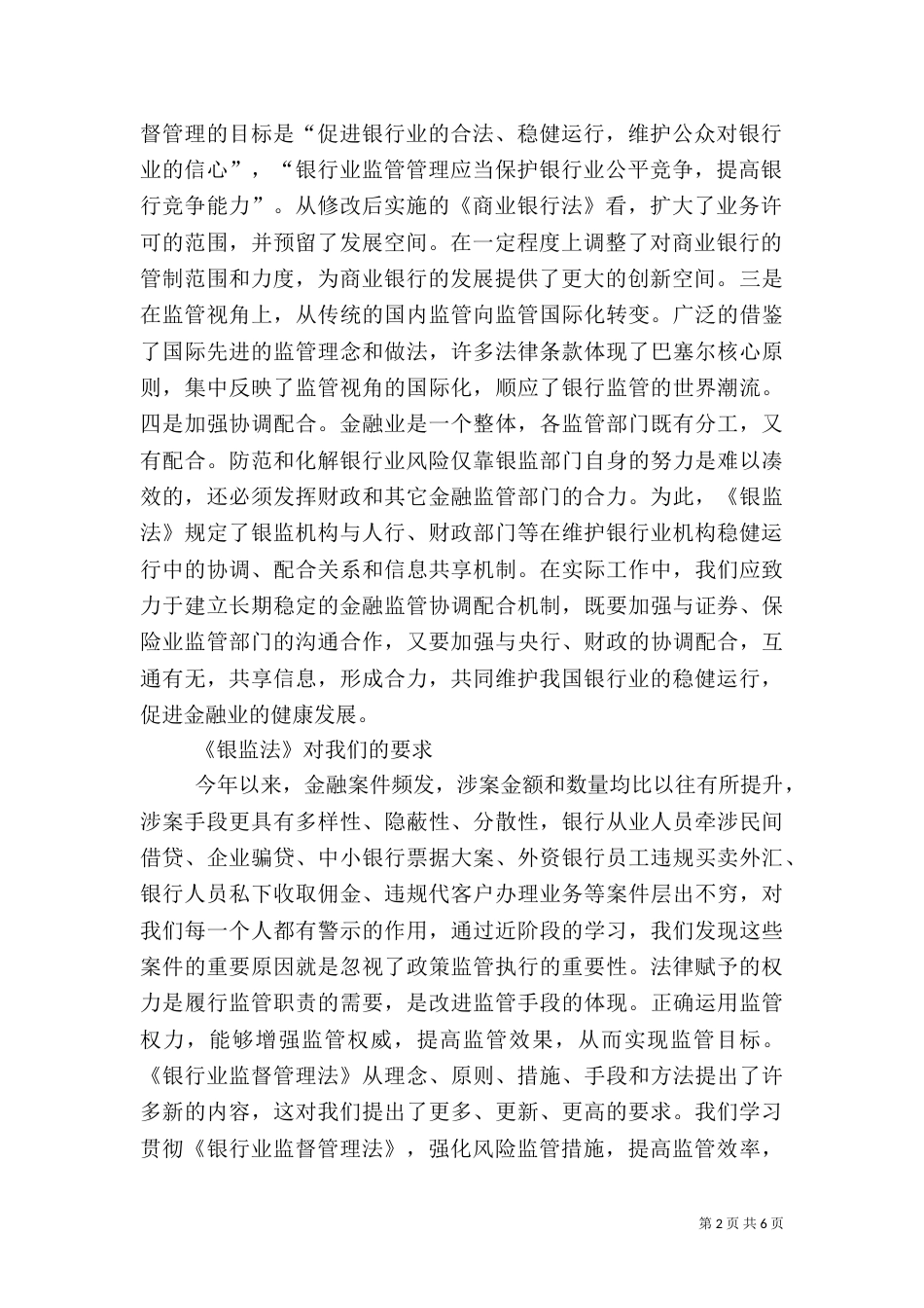 银行(工行)监管法学习体会_第2页