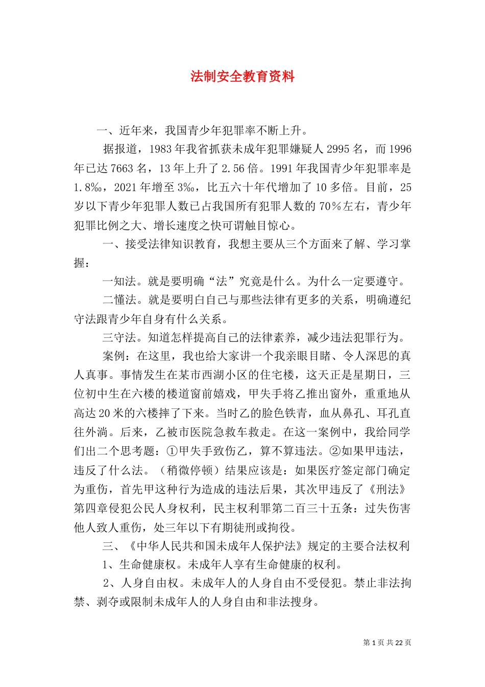 法制安全教育资料_第1页