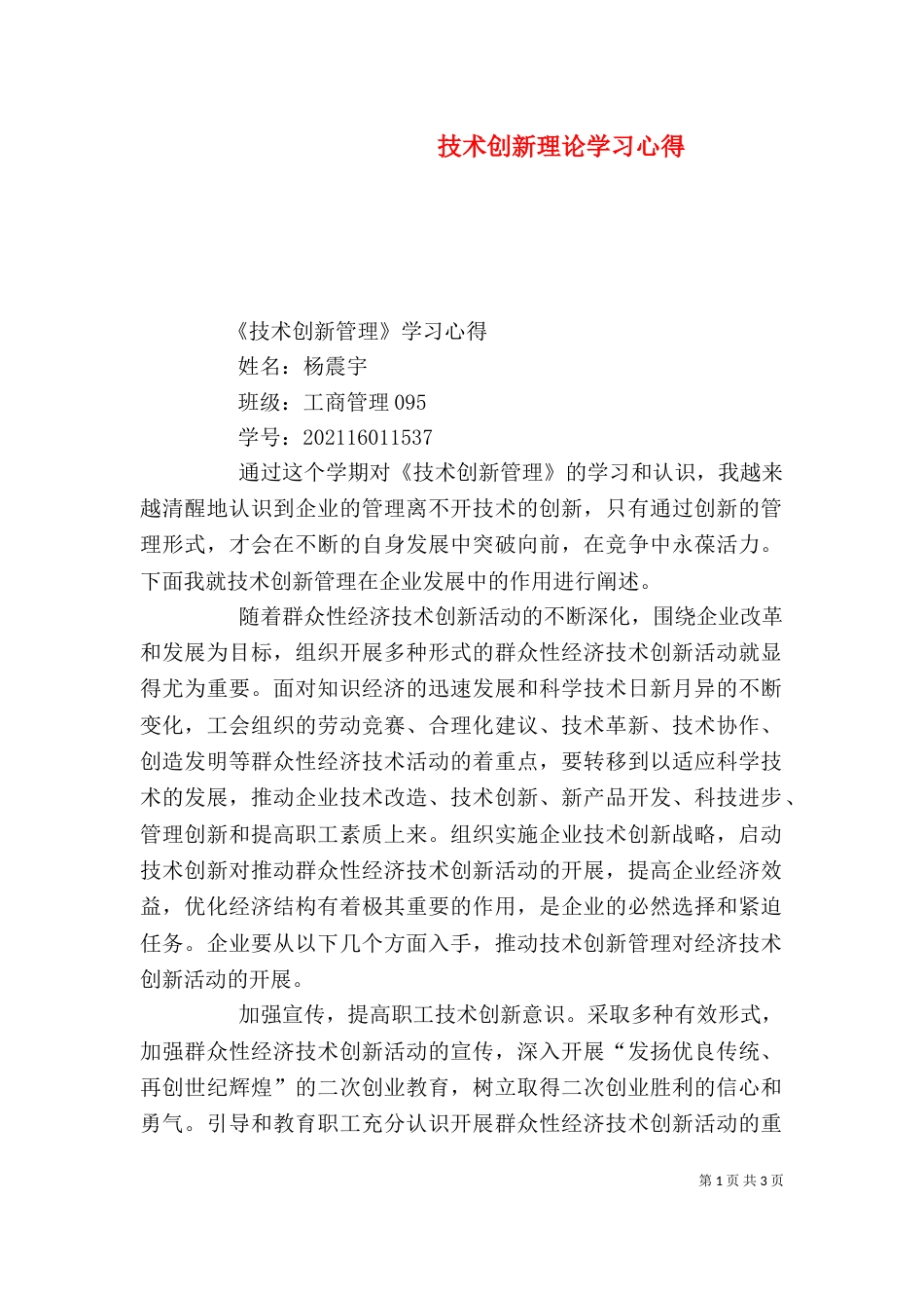 技术创新理论学习心得（二）_第1页