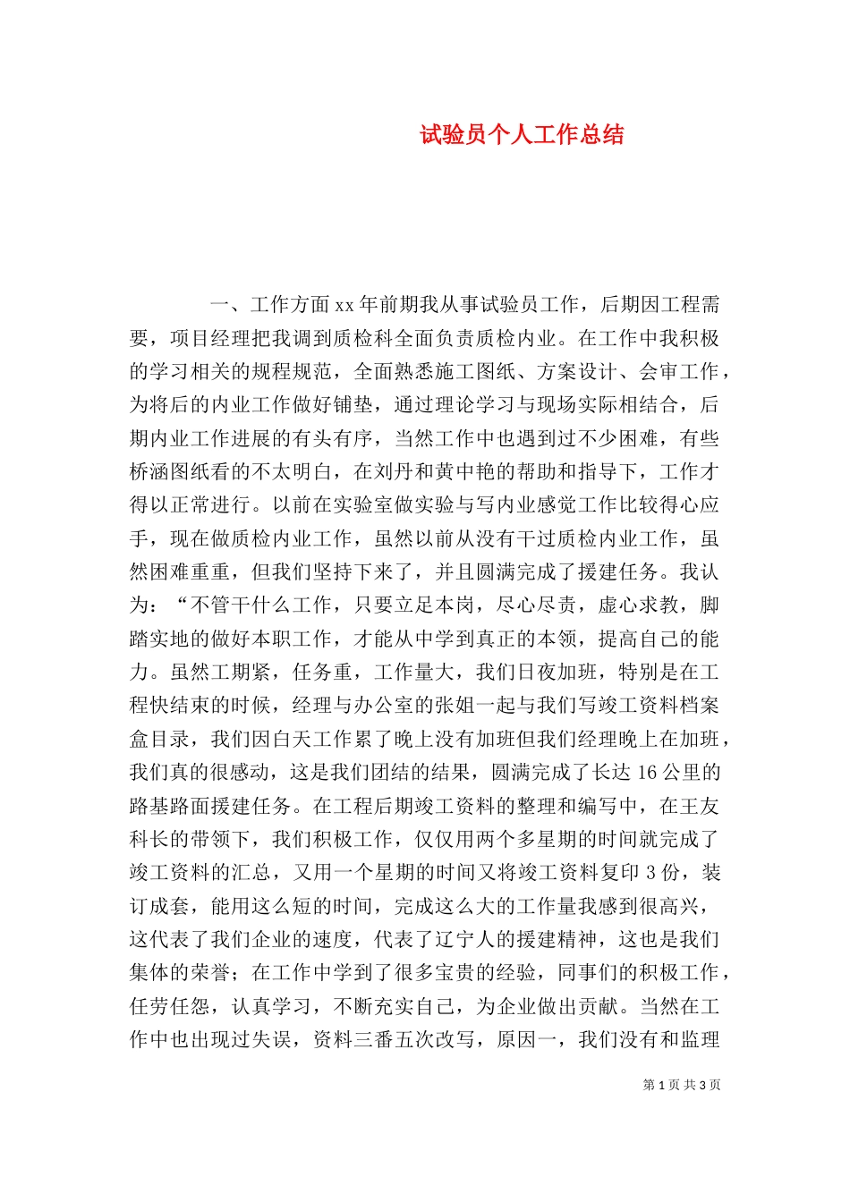 试验员个人工作总结（五）_第1页