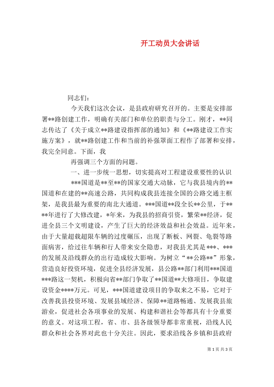 开工动员大会讲话（三）_第1页