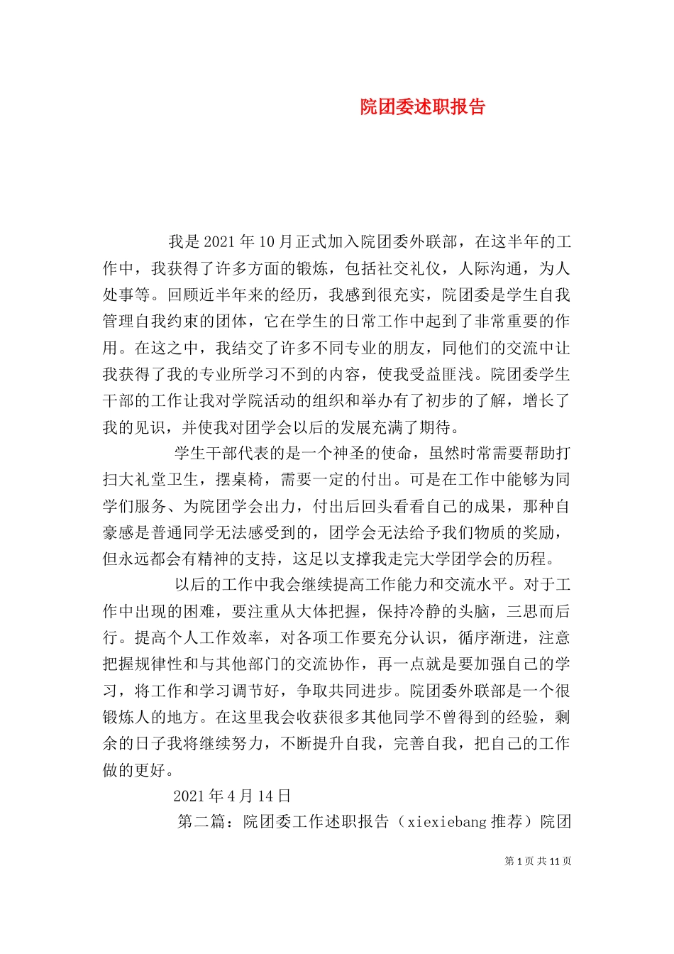 院团委述职报告_第1页
