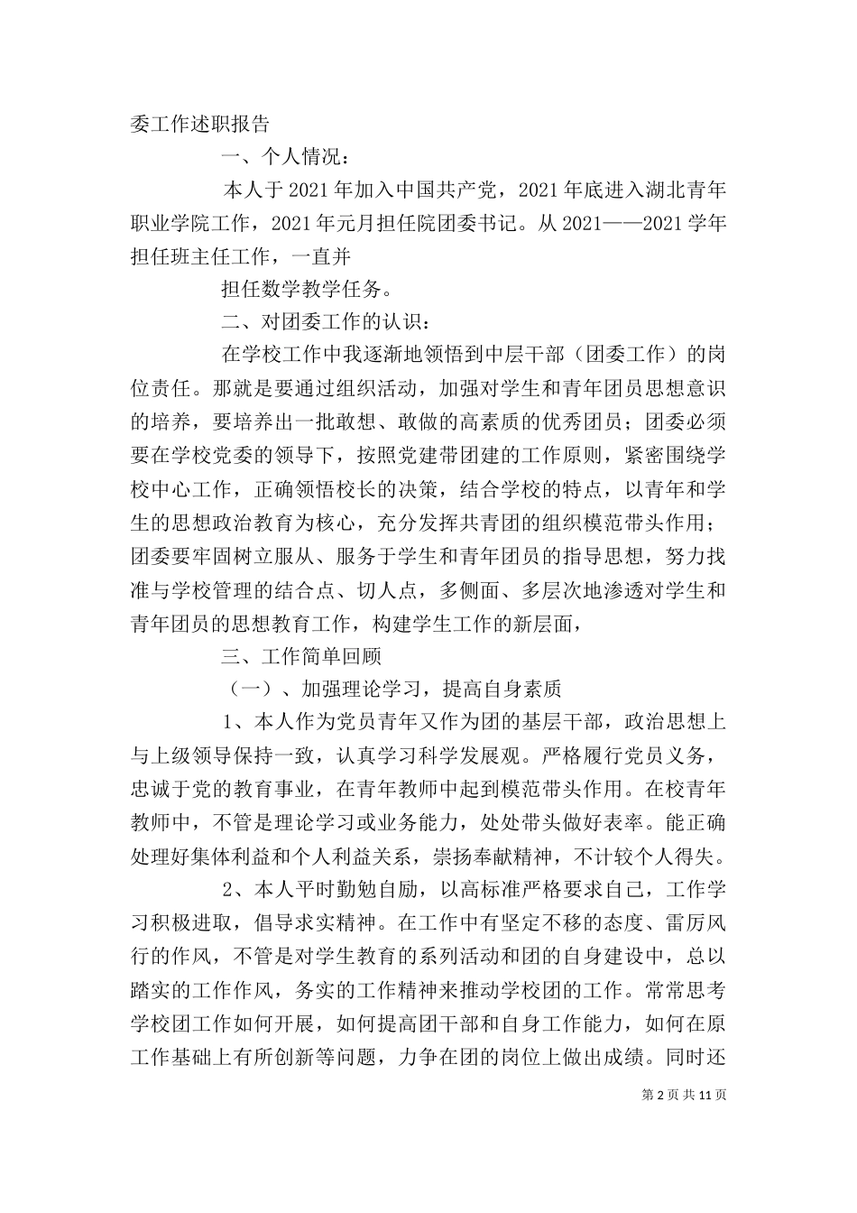 院团委述职报告_第2页