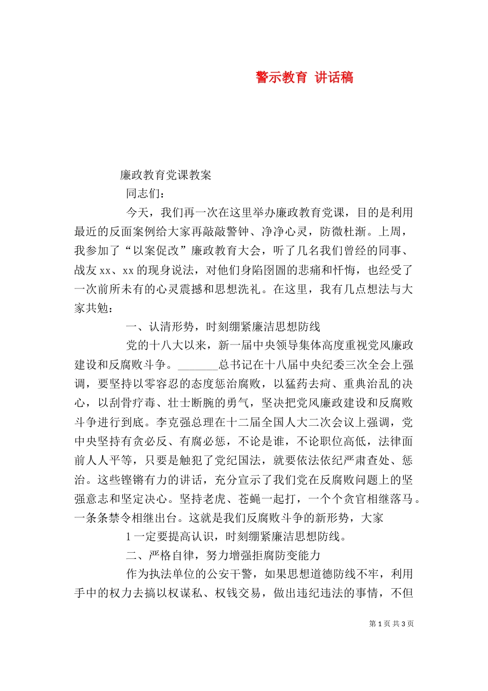 警示教育 讲话稿（四）_第1页