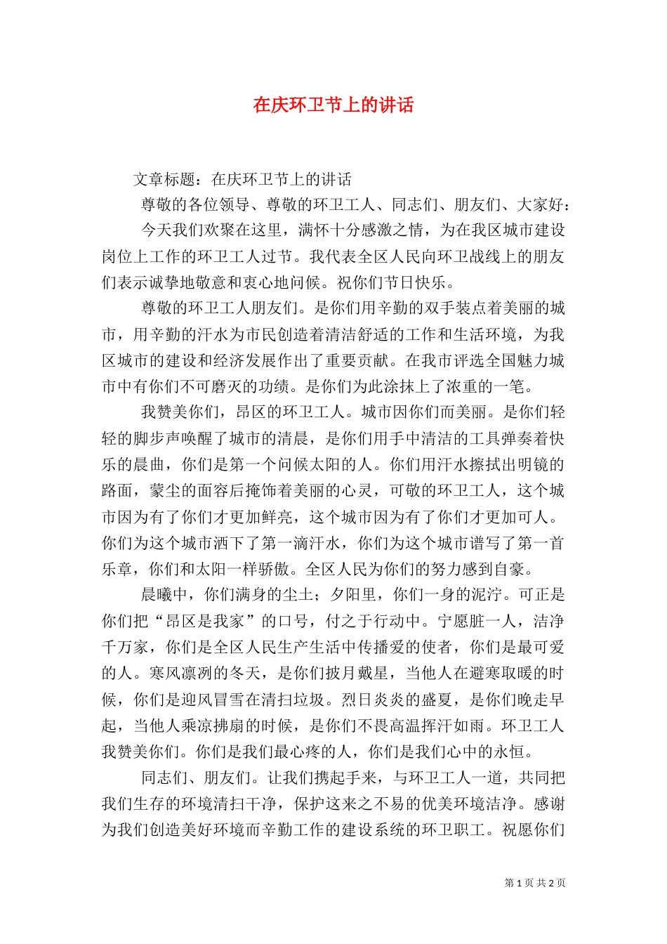 在庆环卫节上的讲话（一）_第1页