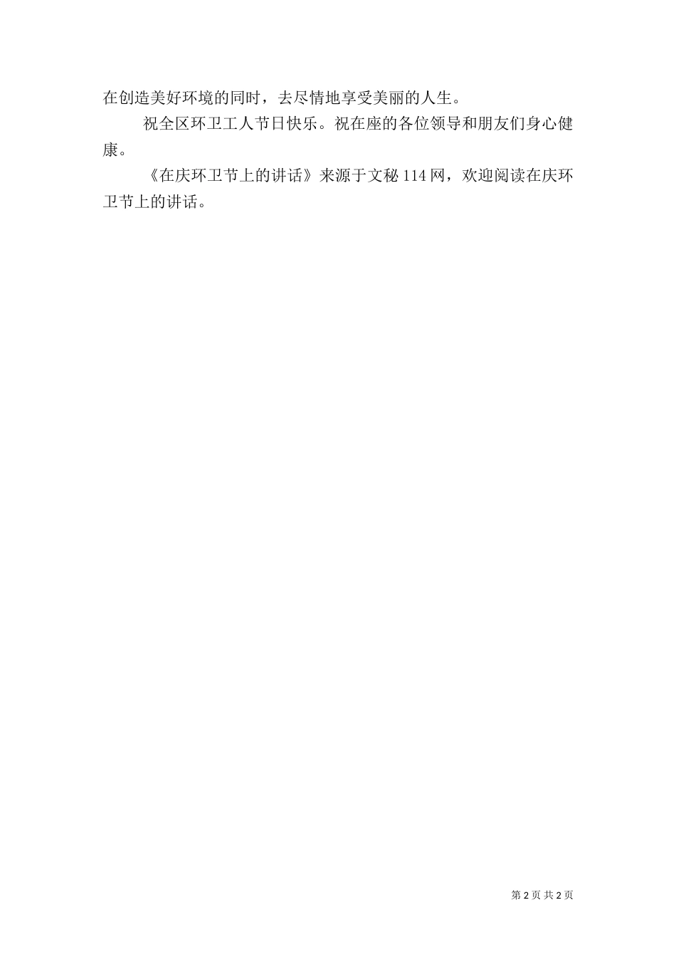 在庆环卫节上的讲话（一）_第2页