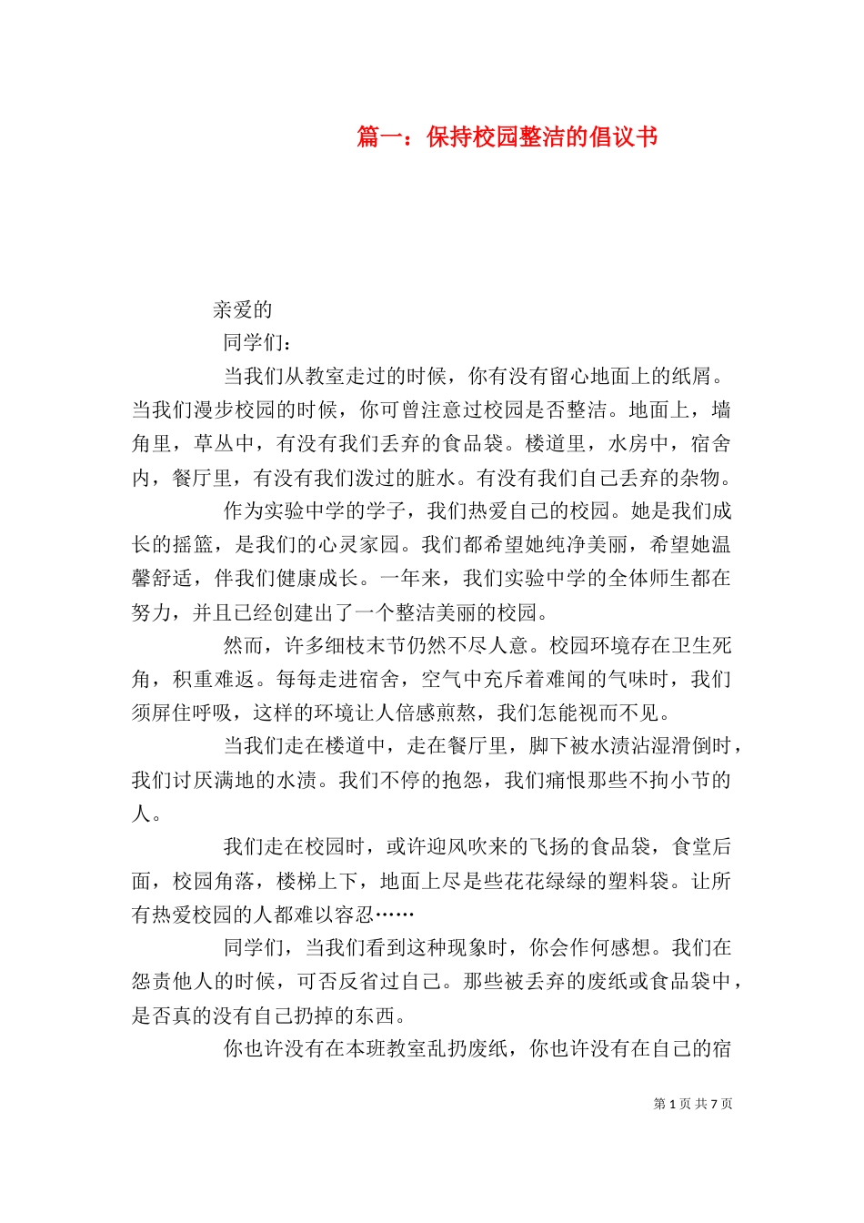 篇一：保持校园整洁的倡议书_第1页