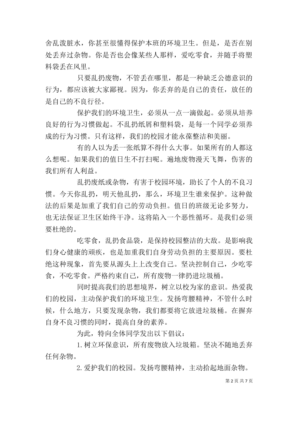 篇一：保持校园整洁的倡议书_第2页