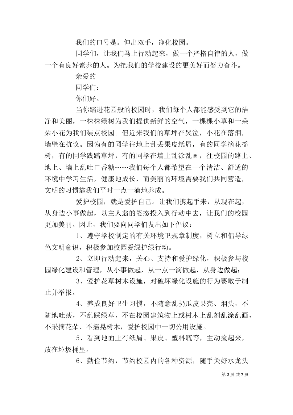 篇一：保持校园整洁的倡议书_第3页