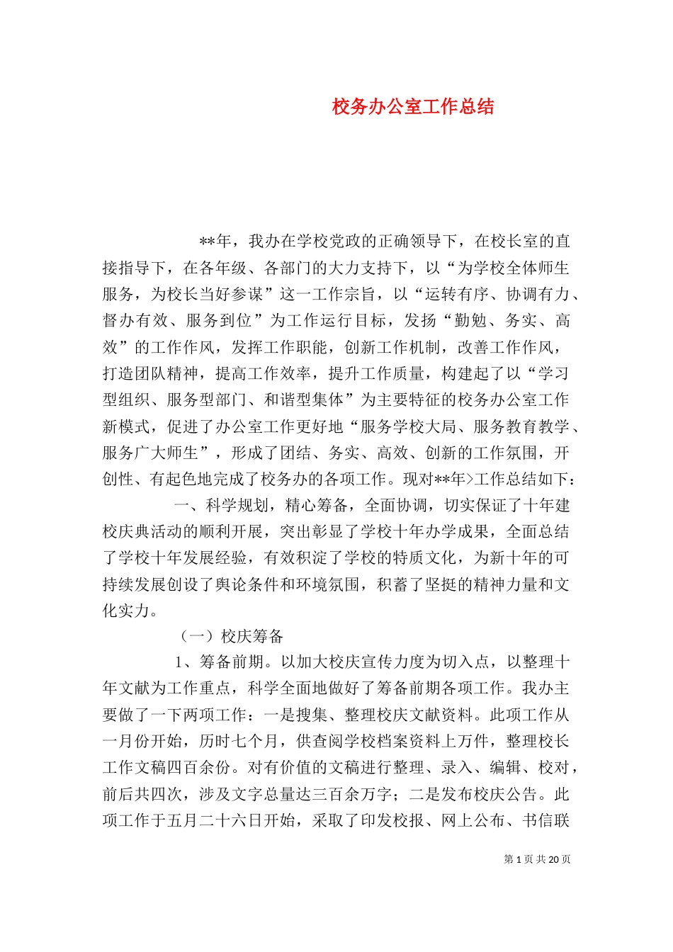 校务办公室工作总结（二）_第1页